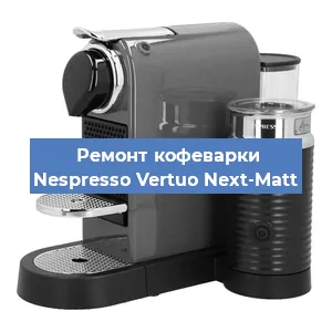 Ремонт капучинатора на кофемашине Nespresso Vertuo Next-Matt в Волгограде